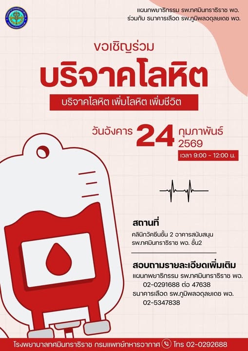 บริจาคเลือด